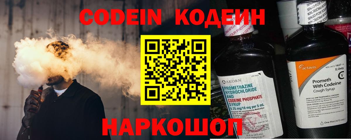 Codein напиток Lean (лин)  Вход с VPN  Донской 